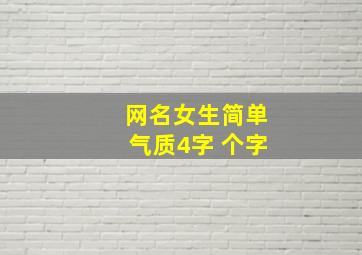 网名女生简单气质4字 个字